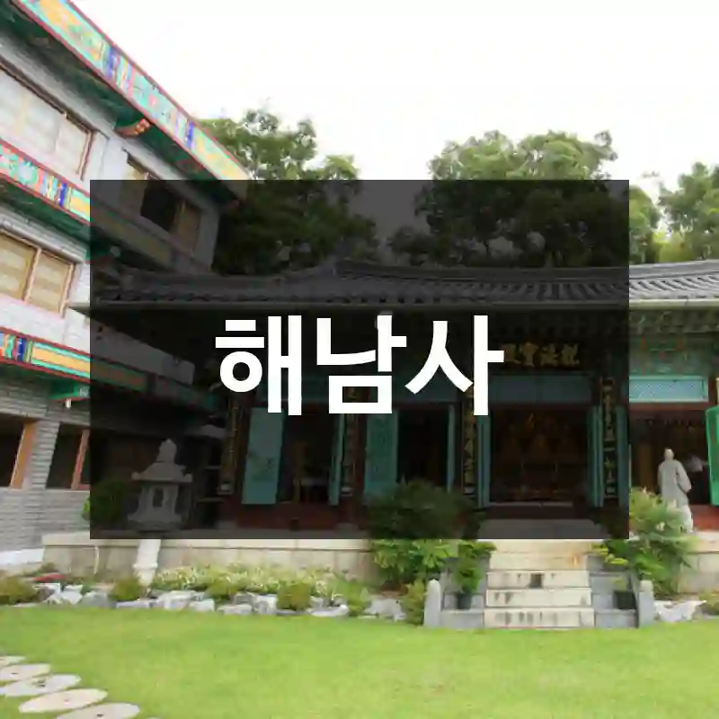 해남사