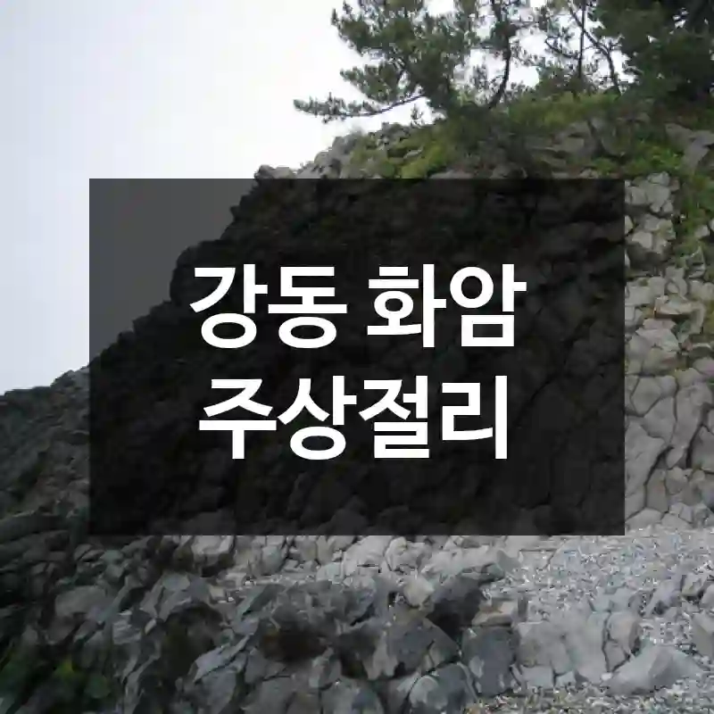 강동 화암 주상절리