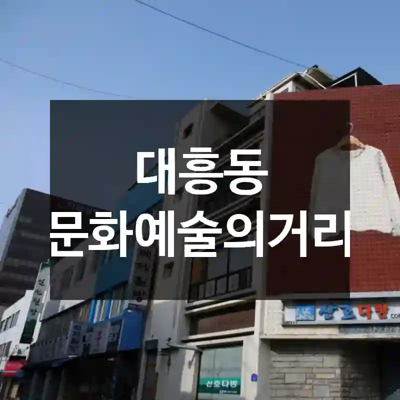 대흥동 문화예술의거리