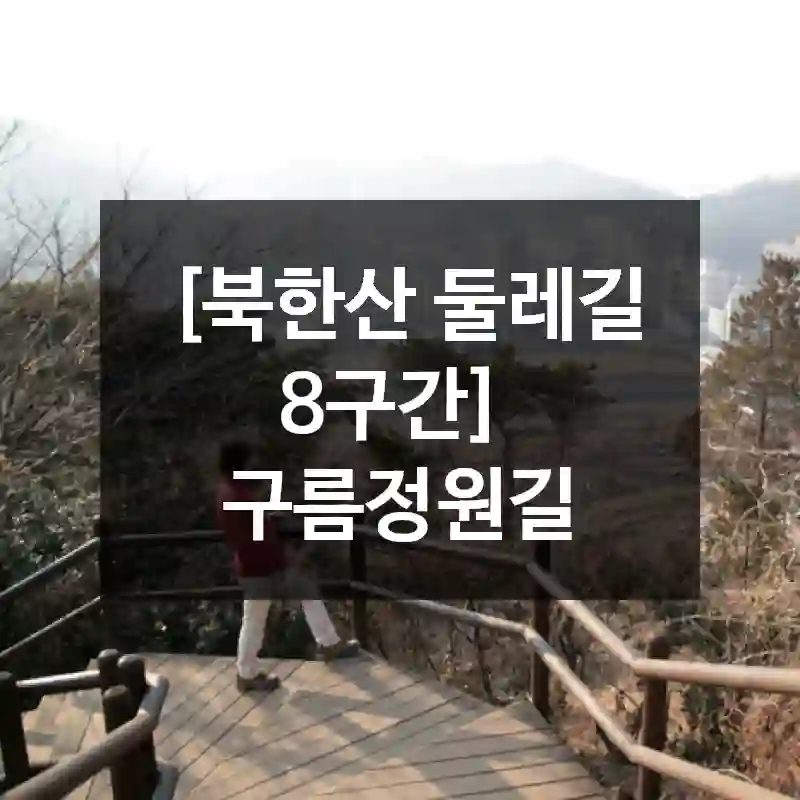 [북한산 둘레길 8구간]  구름정원길
