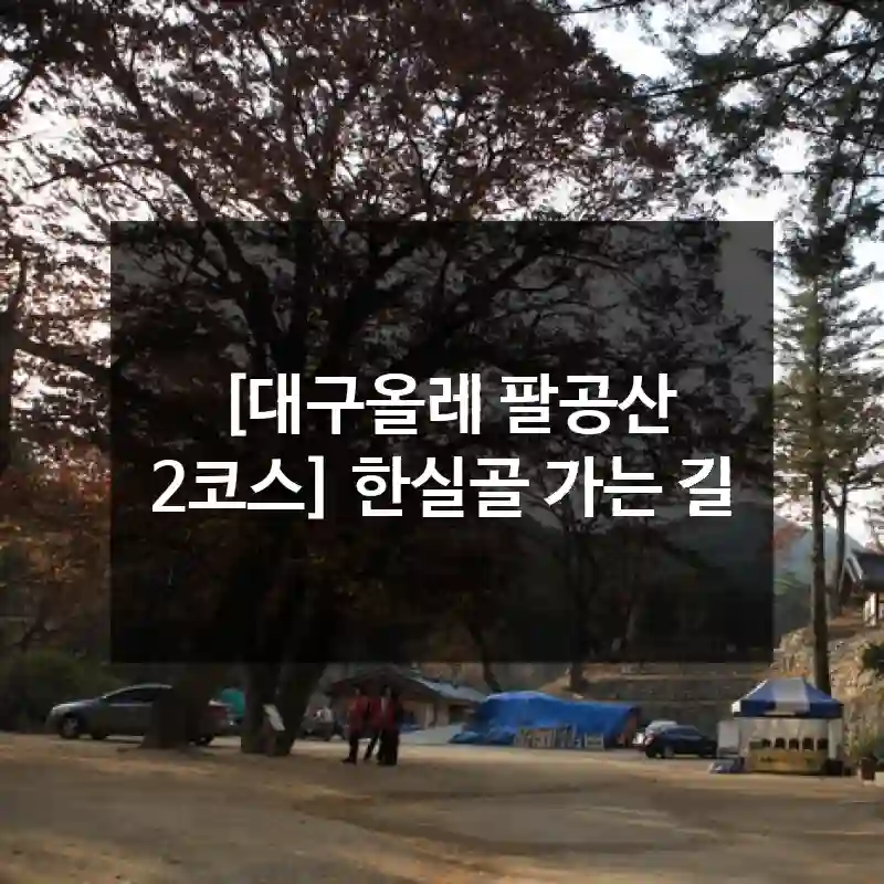 [대구올레 팔공산 2코스] 한실골 가는 길