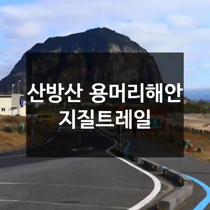 산방산‧용머리해안 지질트레일