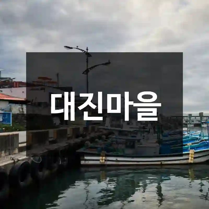 대진마을