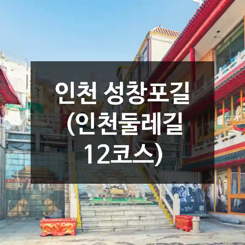 인천 성창포길 (인천둘레길 12코스)