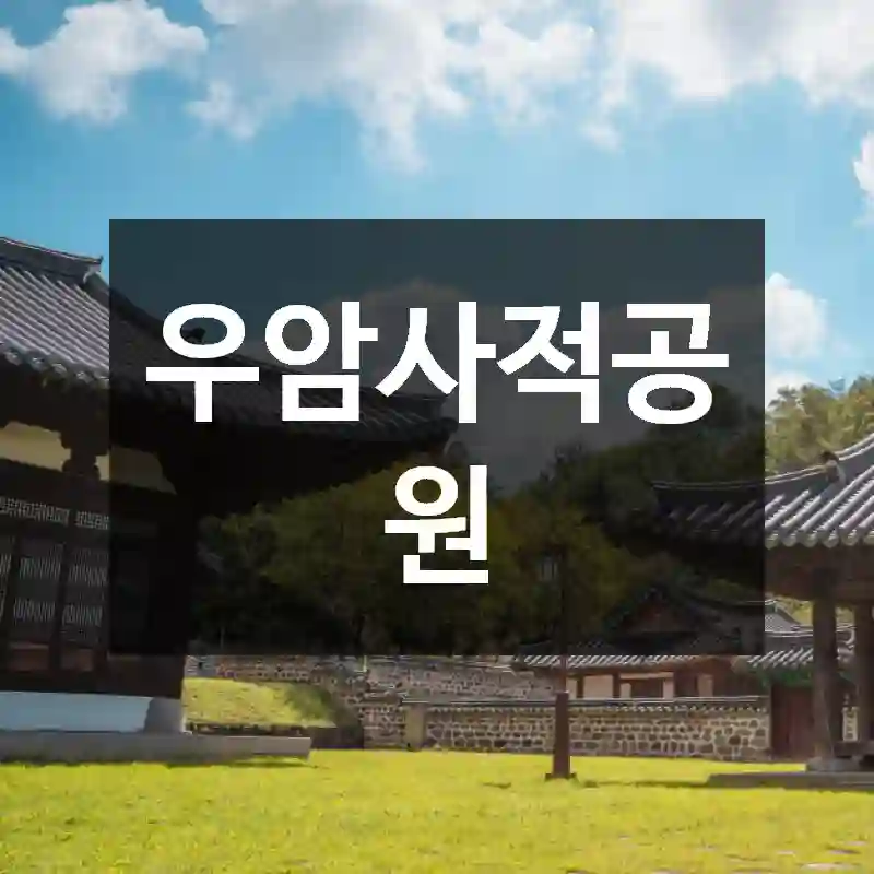 우암사적공원