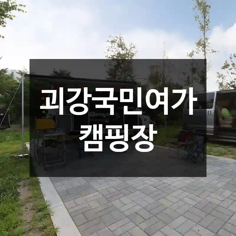 괴강국민여가캠핑장
