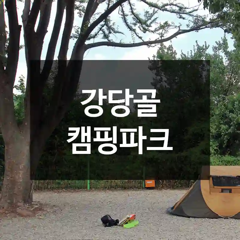 강당골 캠핑파크