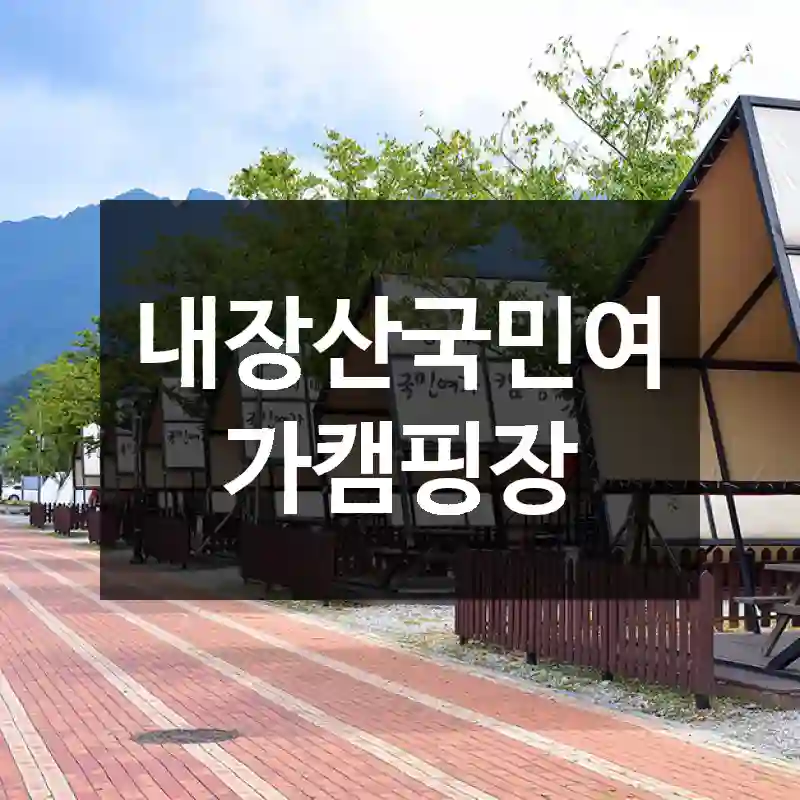 내장산국민여가캠핑장