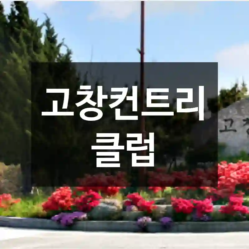 고창컨트리클럽