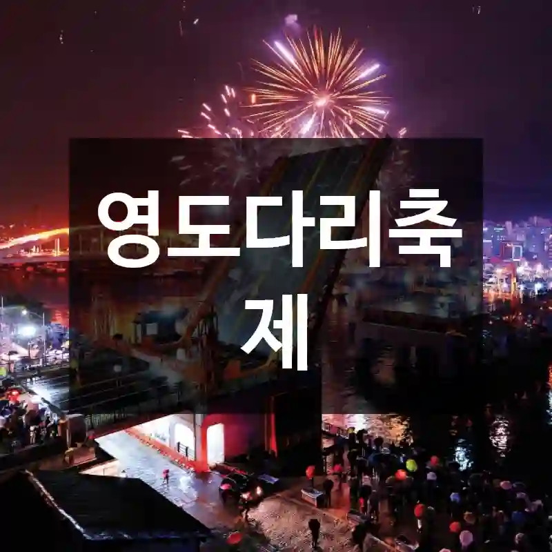 영도다리축제