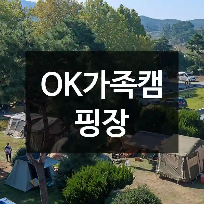 OK가족캠핑장