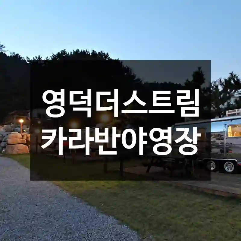 영덕더스트림카라반야영장