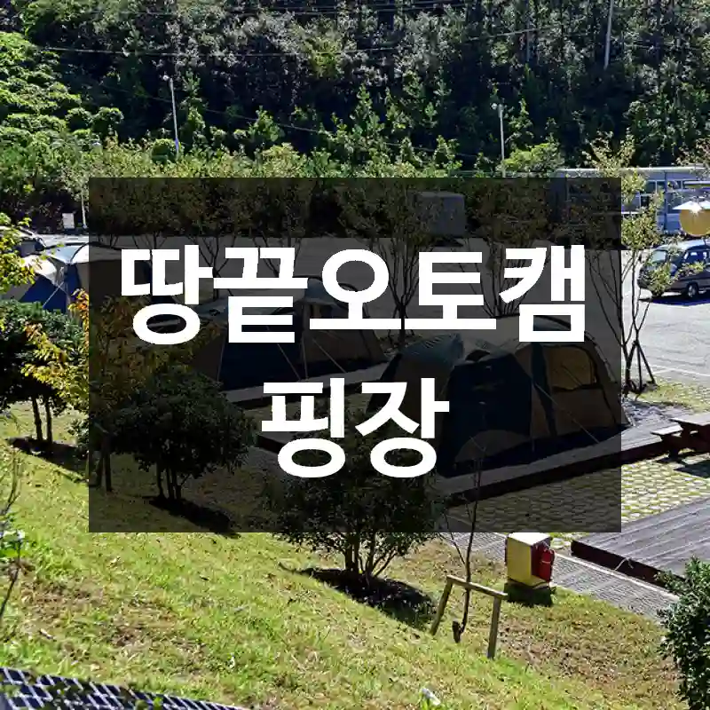땅끝오토캠핑장