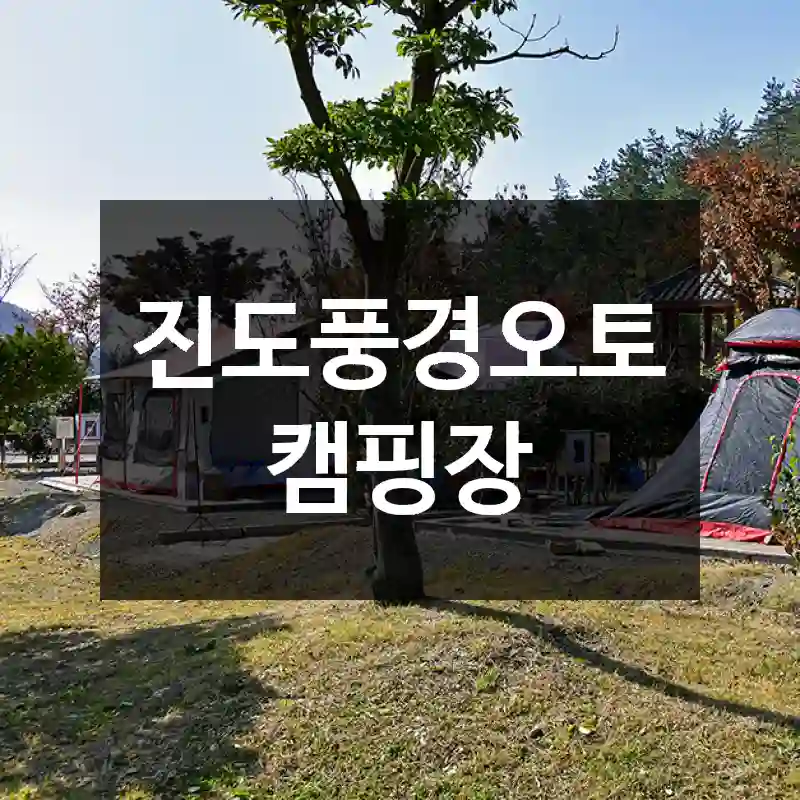 진도풍경오토캠핑장
