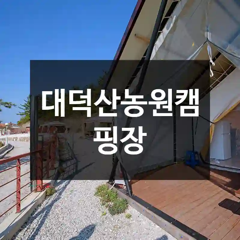 대덕산농원캠핑장