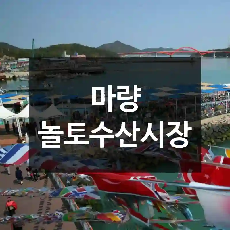 마량 놀토수산시장