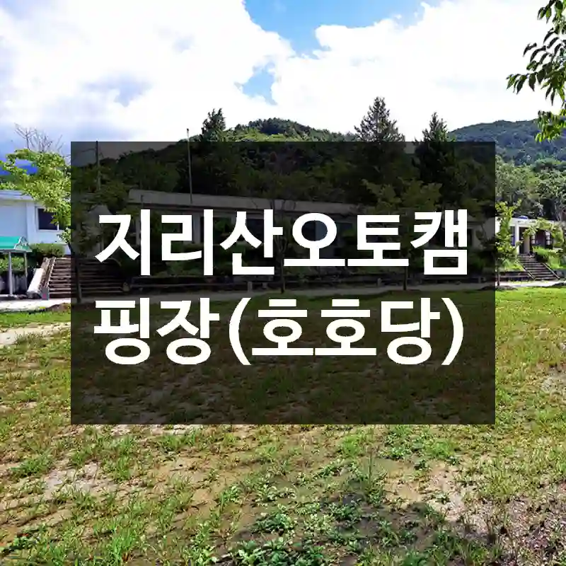 지리산오토캠핑장(호호당)