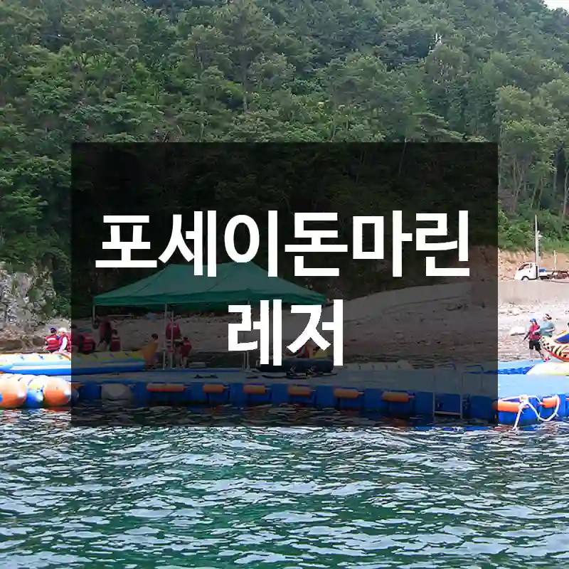 포세이돈마린레저