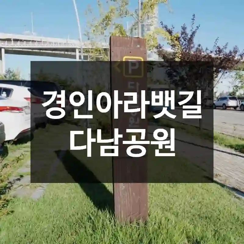 경인아라뱃길 다남공원