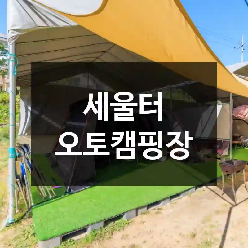 세울터 오토캠핑장