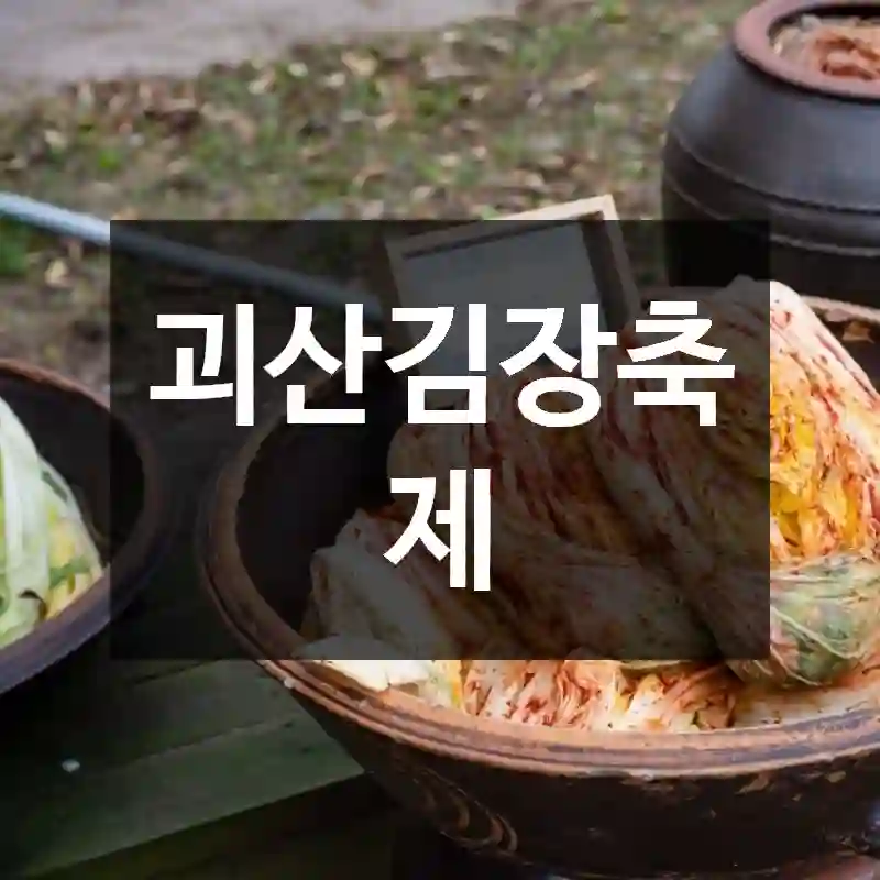 괴산김장축제