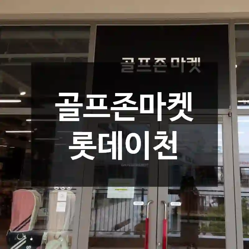 골프존마켓 롯데이천