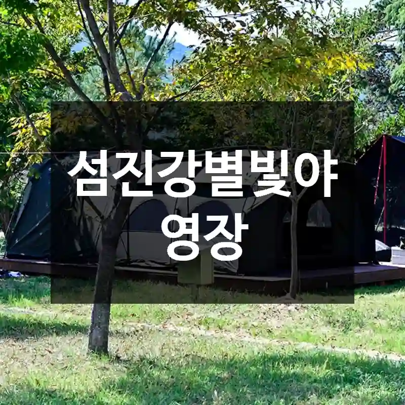 섬진강별빛야영장