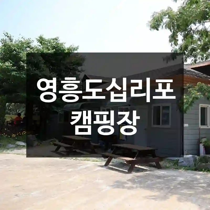 영흥도십리포캠핑장