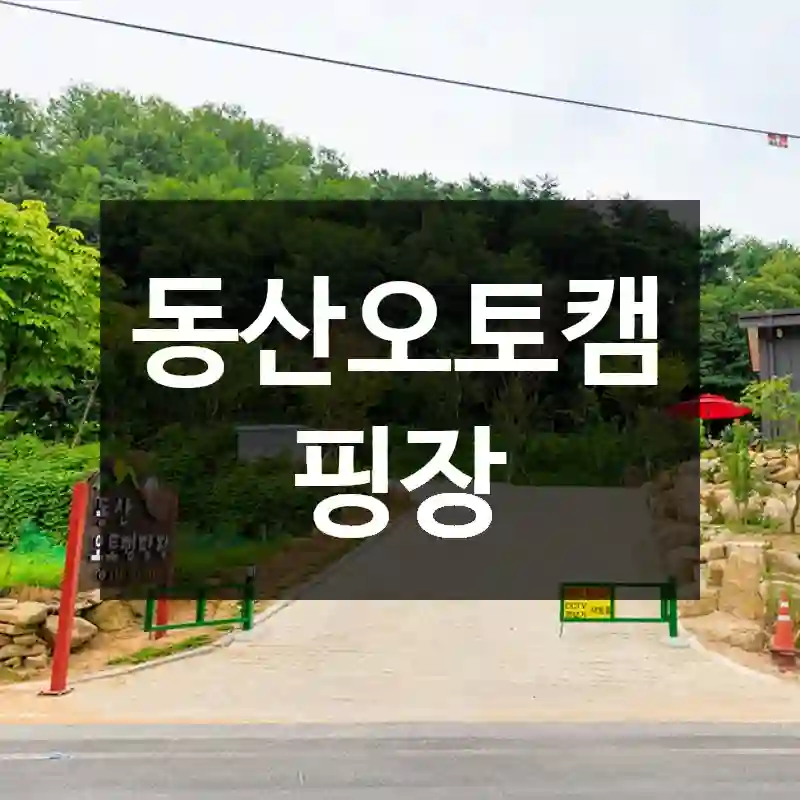 동산오토캠핑장