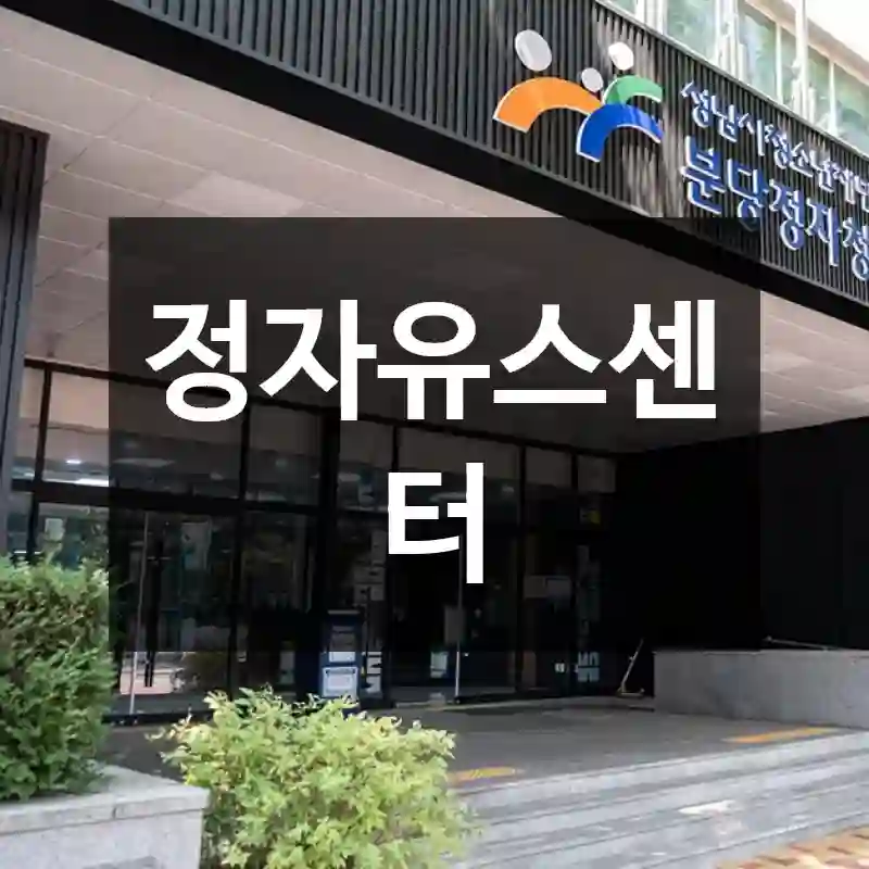 정자유스센터