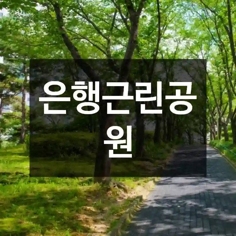 은행근린공원