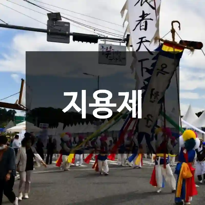 지용제
