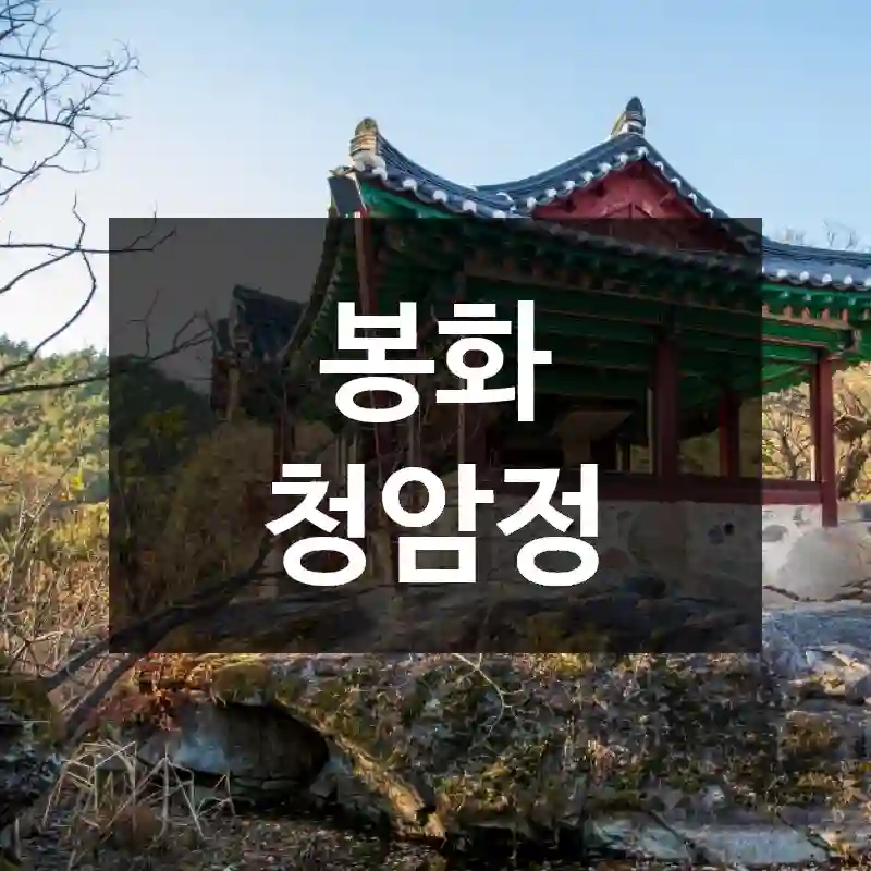 봉화 청암정