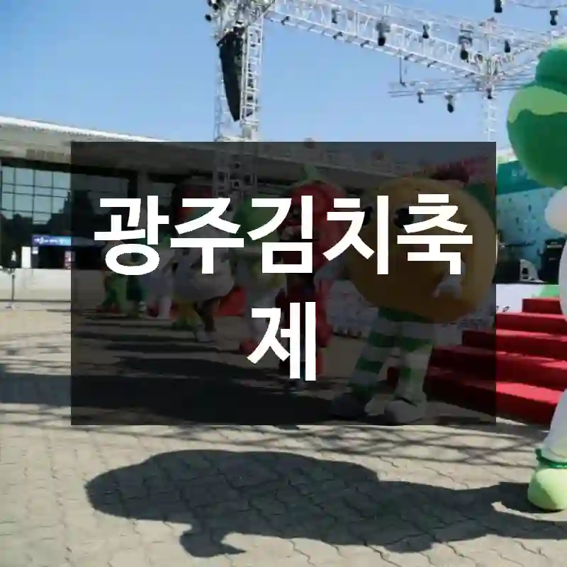 광주김치축제