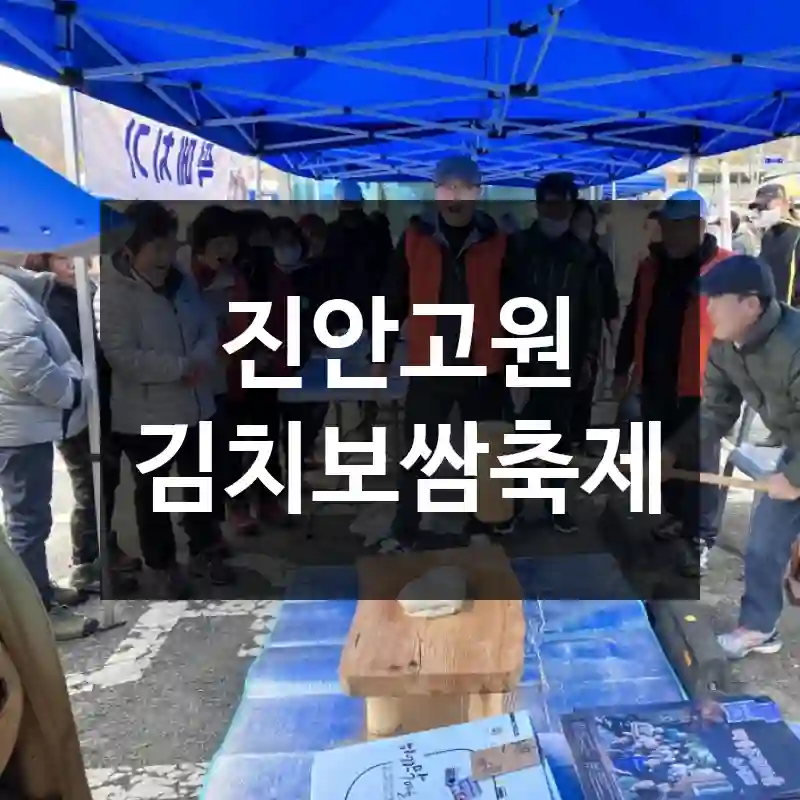 진안고원 김치보쌈축제