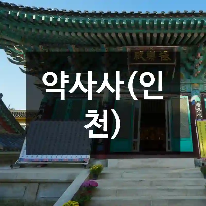 약사사(인천)
