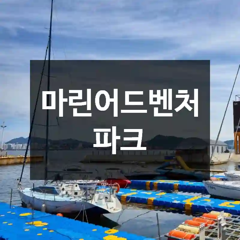 마린어드벤처파크