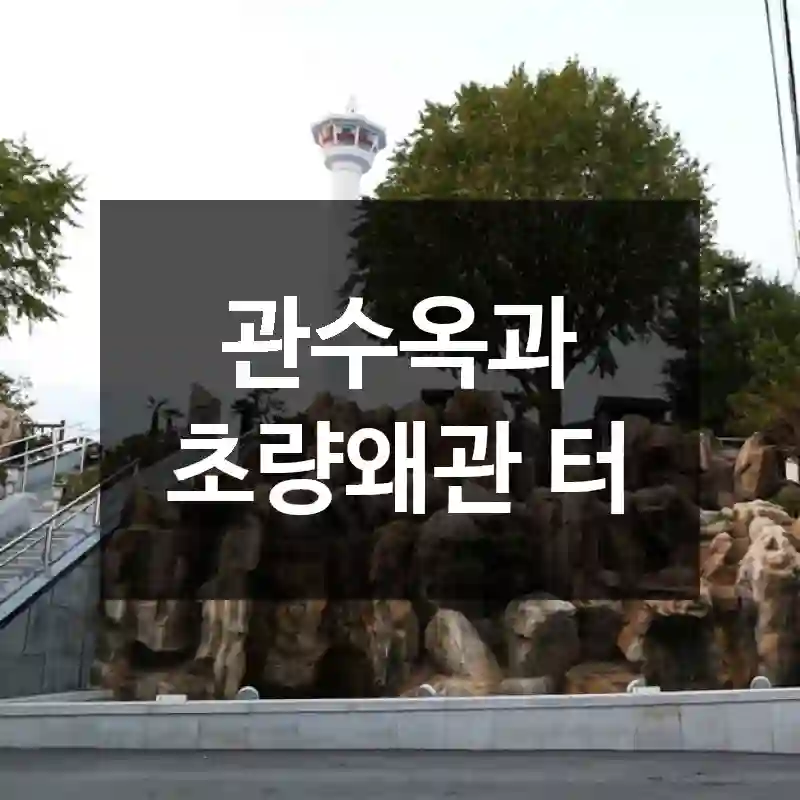 관수옥과 초량왜관 터
