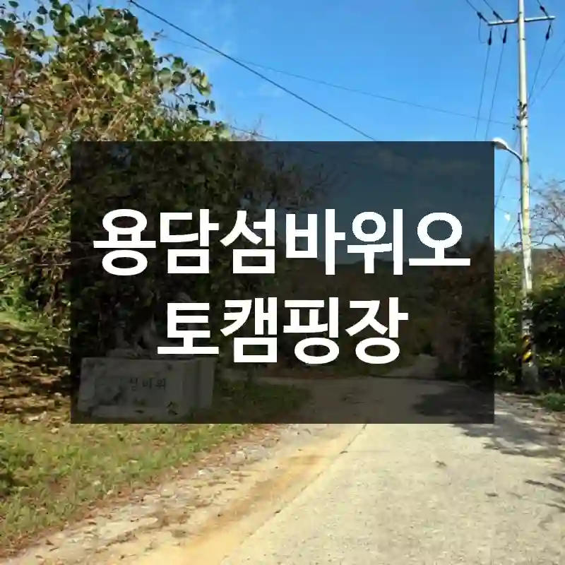 용담섬바위오토캠핑장