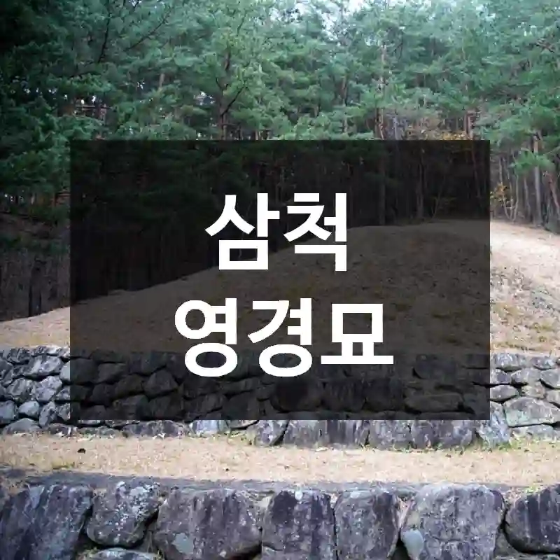 삼척 영경묘