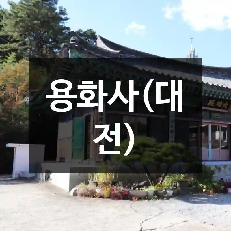 용화사(대전)
