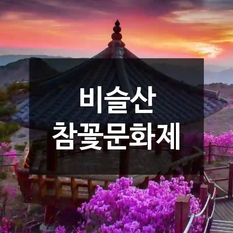 비슬산 참꽃문화제