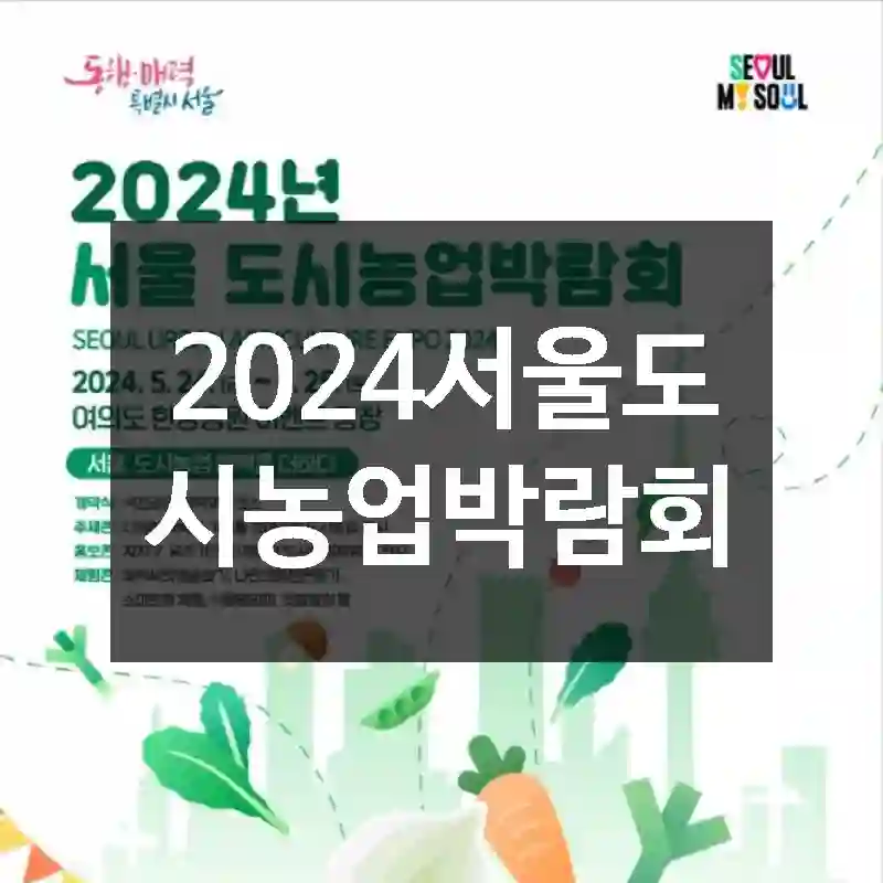 2024서울도시농업박람회