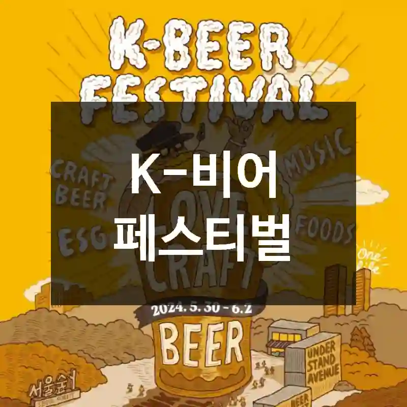 K-비어 페스티벌