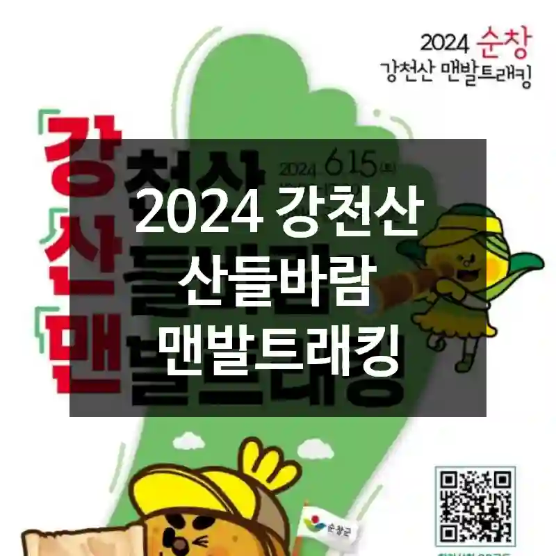 2024 강천산 산들바람 맨발트래킹