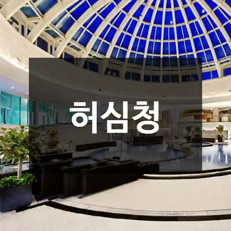 허심청