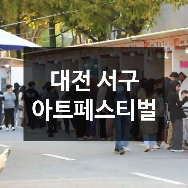 대전 서구 아트페스티벌