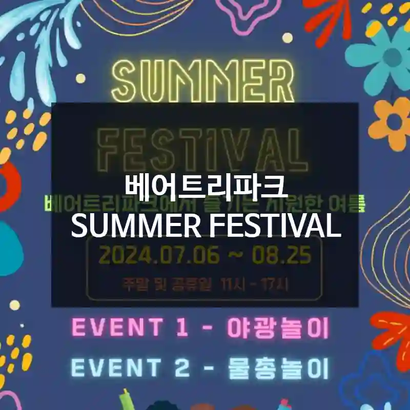 베어트리파크 SUMMER FESTIVAL