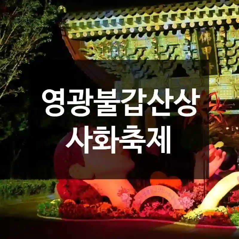 영광불갑산상사화축제