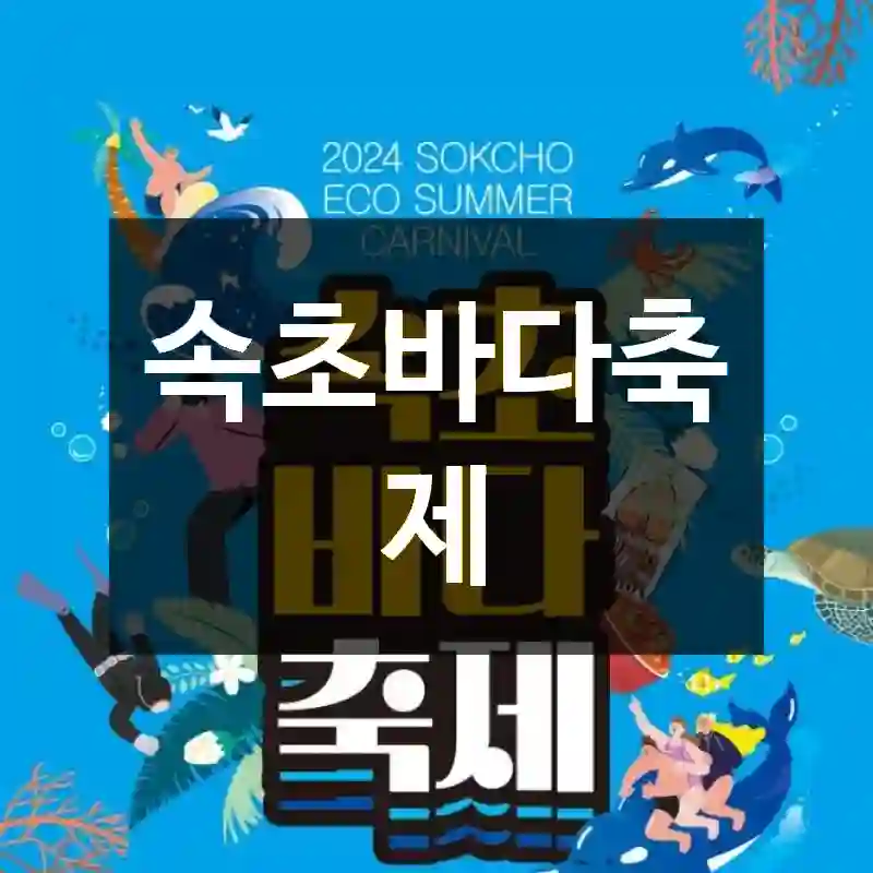 속초바다축제